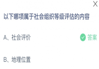 以下哪项属于社会组织等级评估的内容 蚂蚁庄园6月15日答案