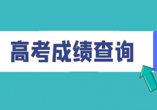 20余省已公布高考查分时间 高考查分后怎么填报志愿