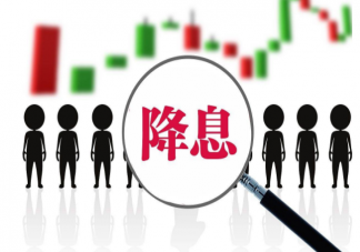 年内第一次降息意味着什么 降息对经济发展有什么意义