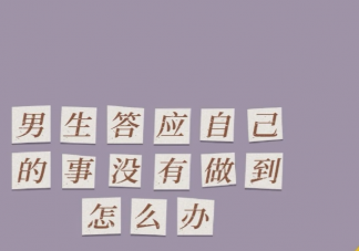 另一半说到做不到要分手吗 男朋友答应的事情做不到怎么办