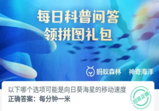 以下哪个选项可能是向日葵海星的移动速度 神奇海洋6月15日答案