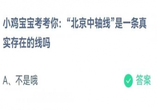 北京中轴线是一条真实存在的线吗 蚂蚁庄园6月16日答案