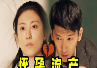 《梦中那片海》贺红玲为什么不说自己怀孕了 贺红玲流产了吗