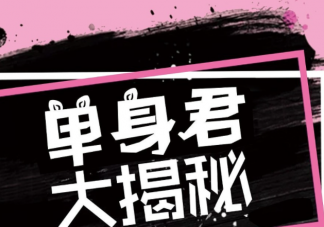 为什么说单身才能睡个好觉 单身都有哪些好处