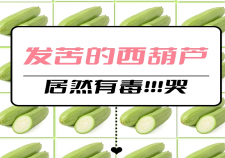 西葫芦发苦还能吃吗 有哪些蔬果有中毒风险