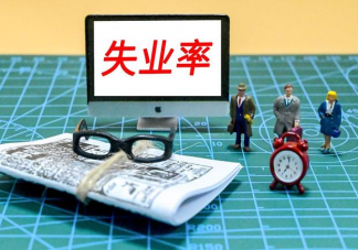 我国总共600多万青年人失业 如何看待青年人失业