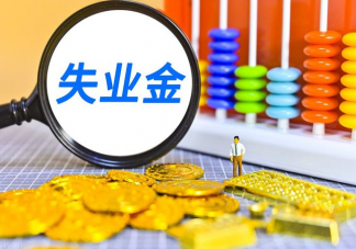 主动离职可以申请失业金吗 哪些人能领取失业金