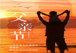 2023父亲节借势文案赏析 父亲节各行业海报文案汇总