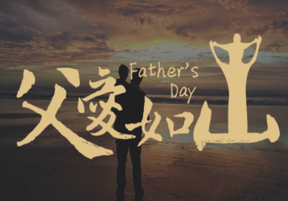 2023父亲节老婆对老公说的暖心话说说 父亲节对老公说的暖心话短句