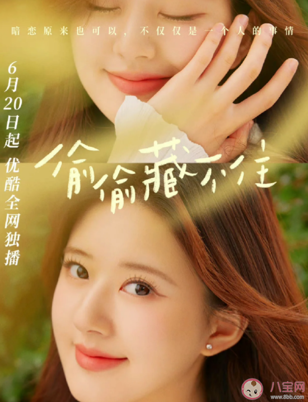《偷偷藏不住》定档6月20日播出 桑稚和段嘉许结局是什么