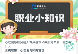 心理健康服务纳入城乡基本公共服务体系需加强什么 蚂蚁新村6月16日答案