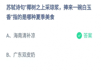 椰树之上采琼浆捧来一碗白玉香指的是哪种夏季美食 蚂蚁庄园6月17日答案