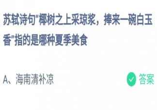 苏轼诗句椰树之上采琼浆指的是哪种夏季美食 蚂蚁庄园6月17日答案