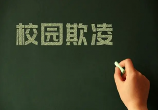 哪些特质的孩子更容易遭遇校园欺凌 孩子遭遇校园欺凌怎么办