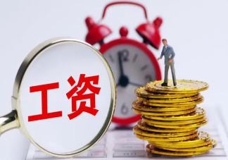 离职时我把工资告诉了同事 为什么职场工资要保密