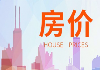 北上广深二手房价格降了是怎么回事 为什么二手房价格降低了