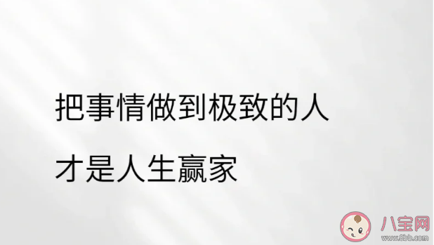 为什么建议把一件事做到极致 如何把一件事从普通做到极致