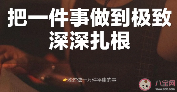 为什么建议把一件事做到极致 如何把一件事从普通做到极致