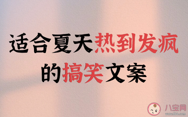 2023热化了表情包文案句子 适合夏天热到发疯的文案说说