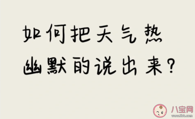 2023天气太热幽默朋友圈文案怎么发 表达天气热到爆炸的搞笑句子说说