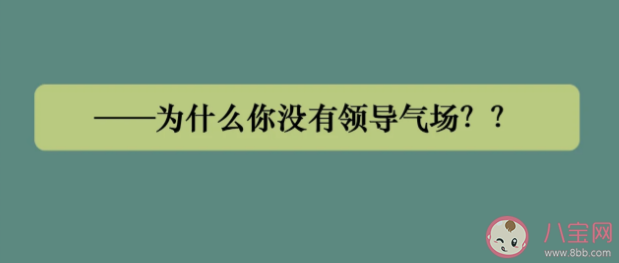 为什么你没有领导气场 怎样才能气场强大