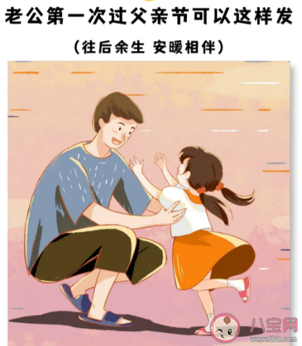 老公第一个父亲节文案怎么发朋友圈 父亲节老婆给老公的暖心祝福语句子