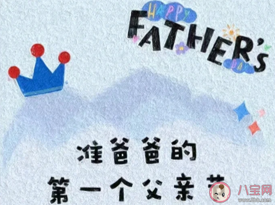 老公第一个父亲节文案怎么发朋友圈 父亲节老婆给老公的暖心祝福语句子