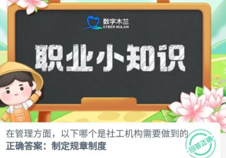 在管理方面以下哪个是社工机构需要做到的 蚂蚁新村6月17日答案