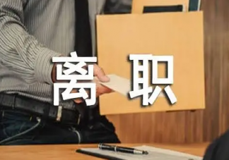 符合这几点你该离职了 哪些情况下需要离职了