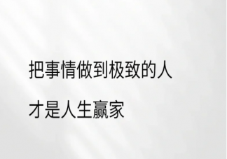 为什么建议把一件事做到极致 如何把一件事从普通做到极致