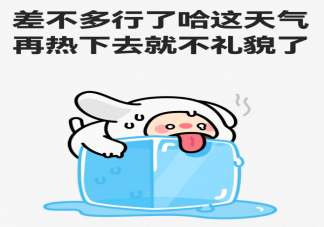 2023热化了表情包文案句子 适合夏天热到发疯的文案说说