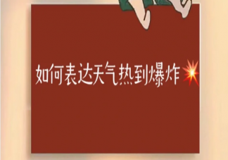 2023天气太热幽默朋友圈文案怎么发 表达天气热到爆炸的搞笑句子说说