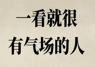 为什么你没有领导气场 怎样才能气场强大