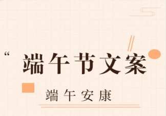 2023端午节安康走心朋友圈文案说说句子 端午节高级小众祝福语文案