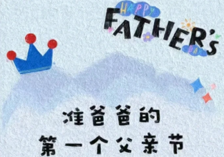老公第一个父亲节文案怎么发朋友圈 父亲节老婆给老公的暖心祝福语句子