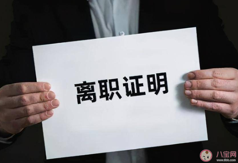 为什么推荐6月21日提离职 离职前要做好哪些准备