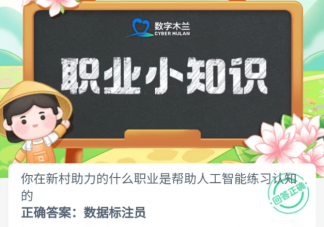 你在新村助力的什么职业是帮助人工智能练习认知的 蚂蚁新村6月19日答案