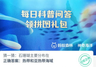 猜一猜石珊瑚主要分布在 神奇海洋6月19日答案