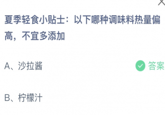 以下哪种调味料热量偏高不宜多加 蚂蚁庄园6月20日答案