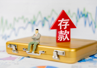 调查称53.7%年轻人存款不足10万 如何看待年轻人没存款