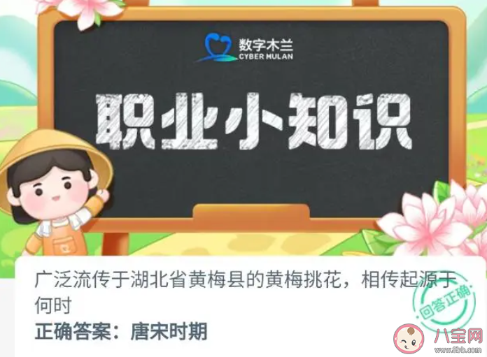 广泛流传于湖北省黄梅县的黄梅桃花相传起源于何时 蚂蚁新村6月20日答案
