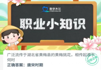 广泛流传于湖北省黄梅县的黄梅桃花相传起源于何时 蚂蚁新村6月20日答案