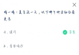 夏至这一天以下哪个地方白昼更长 蚂蚁新村6月21日答案介绍
