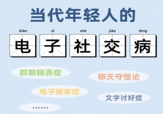 年轻人的电子社交病是什么 打字聊天有必要加语气词吗