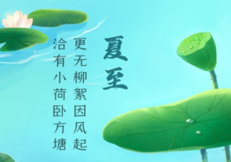 2023夏至节气问候语早安说说句子 2023夏至到了的早安语录句子