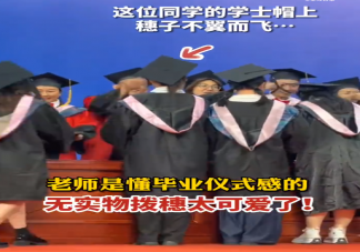 学生帽穗丢了老师无实物拨穗是怎么回事 拨穗有什么意义