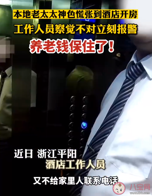 老太神色慌张开房酒店经理立即报警 如何防止老人被电信诈骗 老太神色慌张开房酒店经理立即报警 如何防止老人被电信诈骗