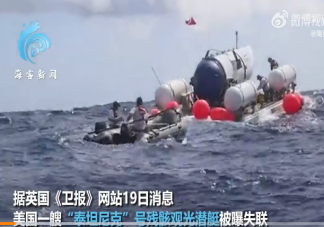 亿万富翁潜艇失联氧气剩余约40小时 潜艇氧气不够了会怎样