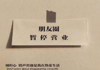 关闭朋友圈半年后的变化是怎样的 朋友圈一定要发吗