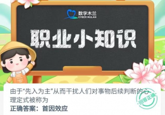 由于先入为主对事物后续判断的心理定式被称为 蚂蚁新村6月25日答案